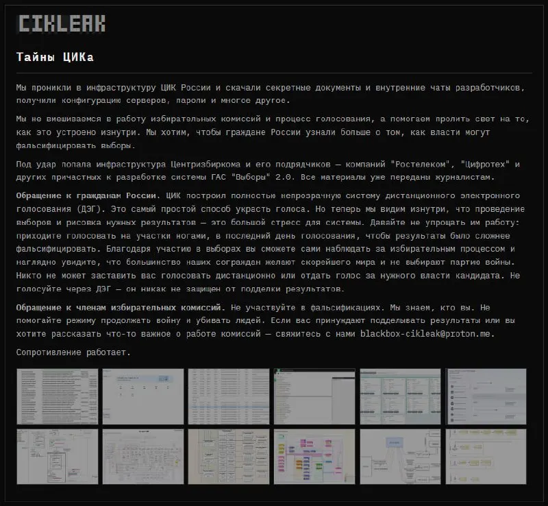 Группа хакеров заявила о взломе инфраструктуры Центризбиркома и подрядчиков, работавших над системой выборов 2.0; опубликованы секретные данные и внутренние материалы.