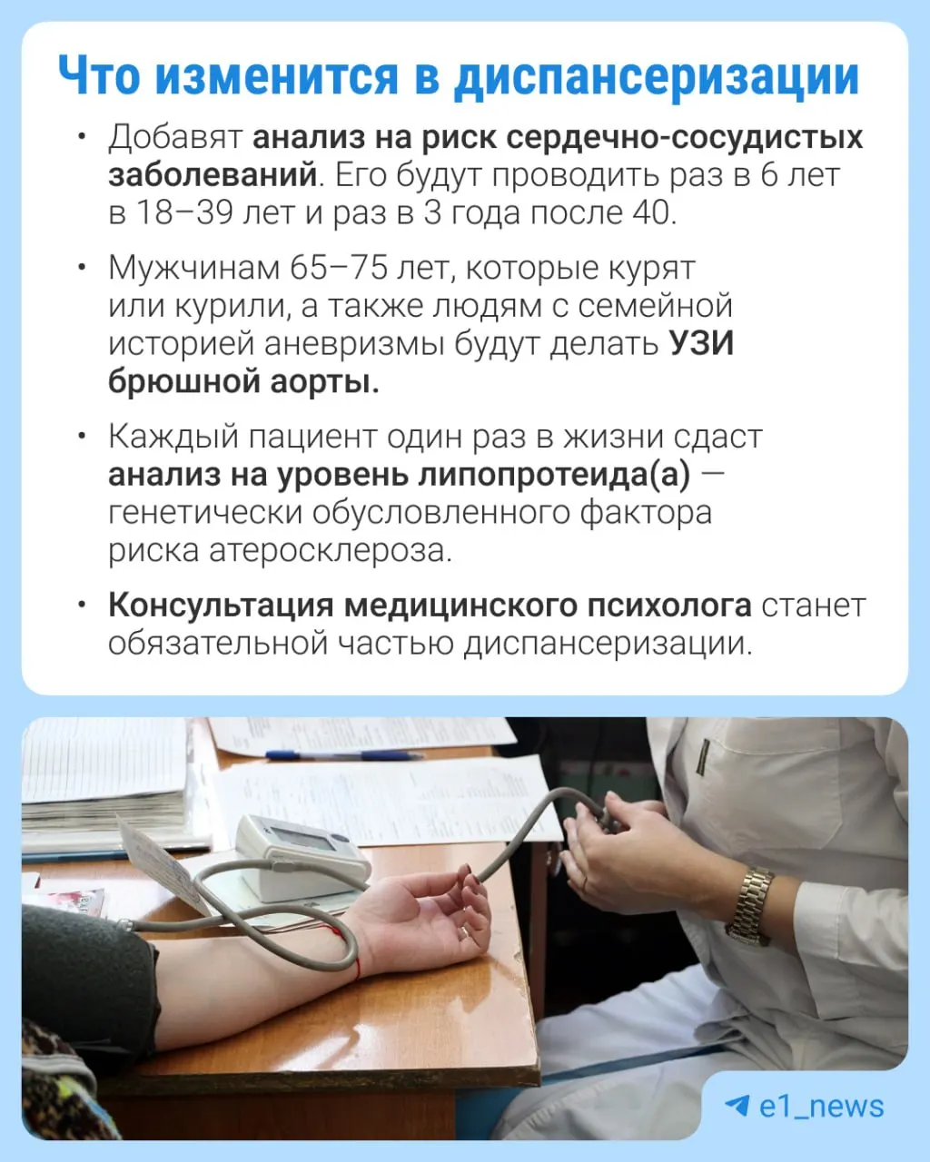 Минздрав меняет правила диспансеризации: в рамках профилактических медосмотров расширят перечень анализов и усилят внимание к сердечно-сосудистым заболеваниям.