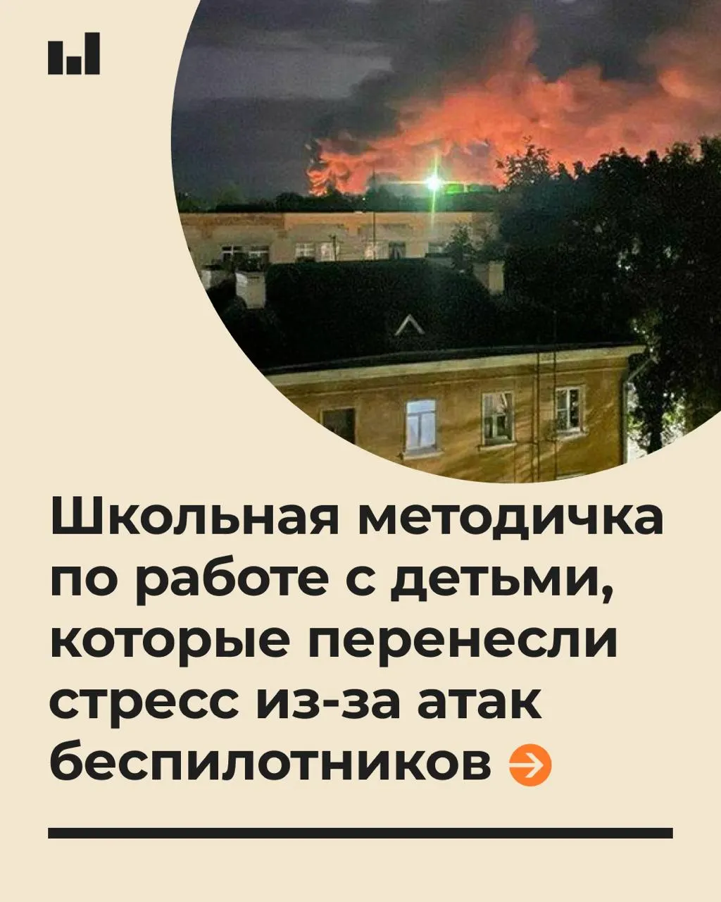 19-страничный документ предлагает рекомендации по психологической помощи учащимся в условиях стресса, вызванного действиями беспилотников, и подчеркивает важность спокойного тона в общении.
