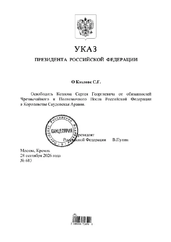 Согласно указу президента, Сергей Козлов освобожден от должности посла РФ в Саудовской Аравии.