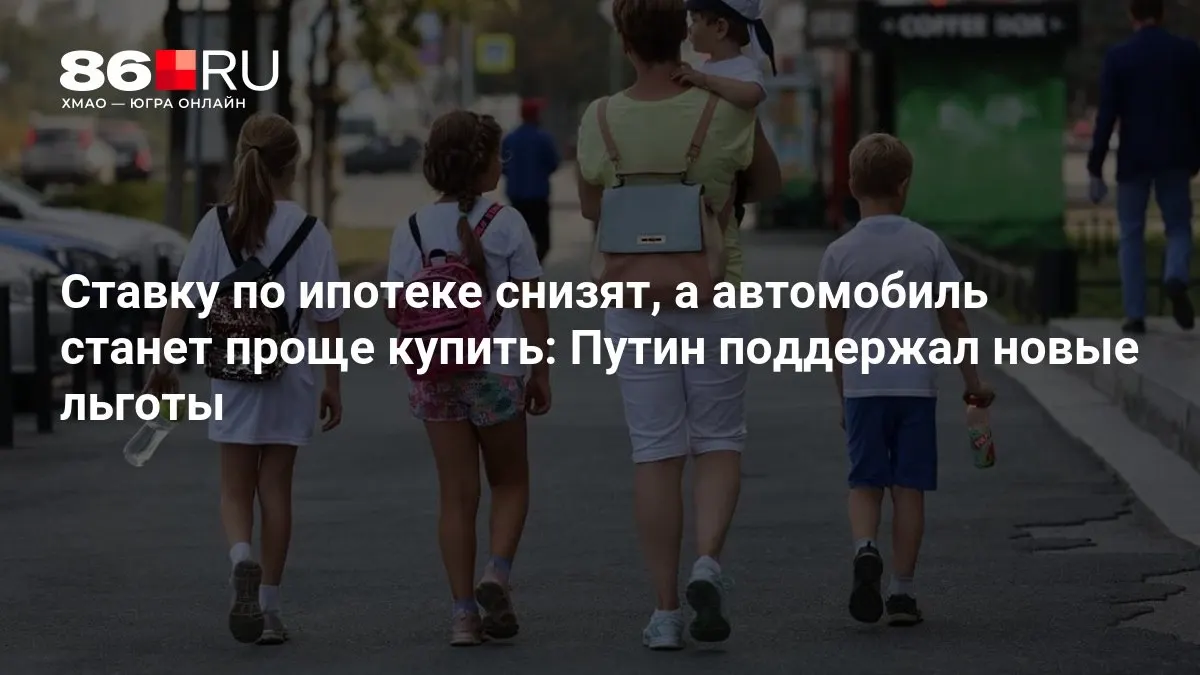 Новые меры затрагивают ипотеку и покупку авто. Разбираемся, кто получит выгоду.