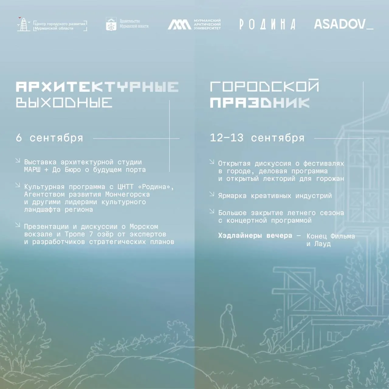 Арктические города в центре внимания: фестиваль объединит архитекторов, урбанистов и дизайнеров, а финалисты из разных регионов создадут арт‑объекты, отражающие северную идентичность.