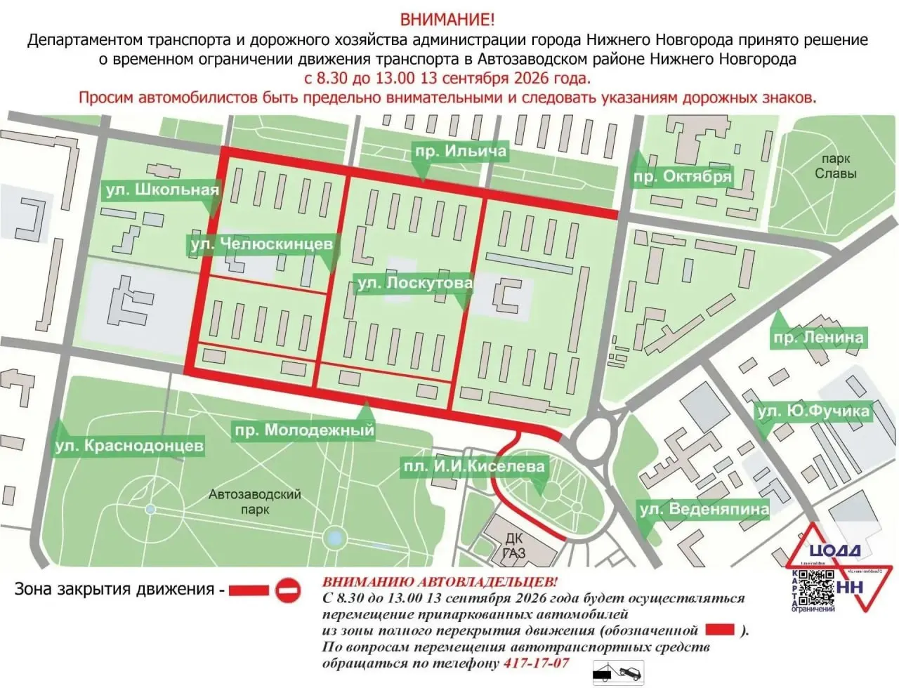 13 сентября в Автозаводском районе временно ограничат движение на нескольких улицах из-за спортивного мероприятия, сообщили в городской администрации.