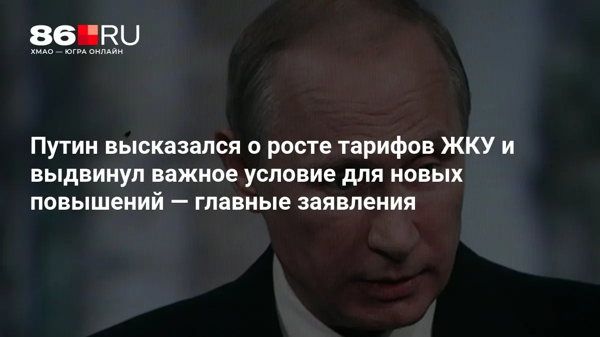Президент обозначил главное условие для возможного повышения тарифов на ЖКУ и ЖКХ после выборов в Госдуму.