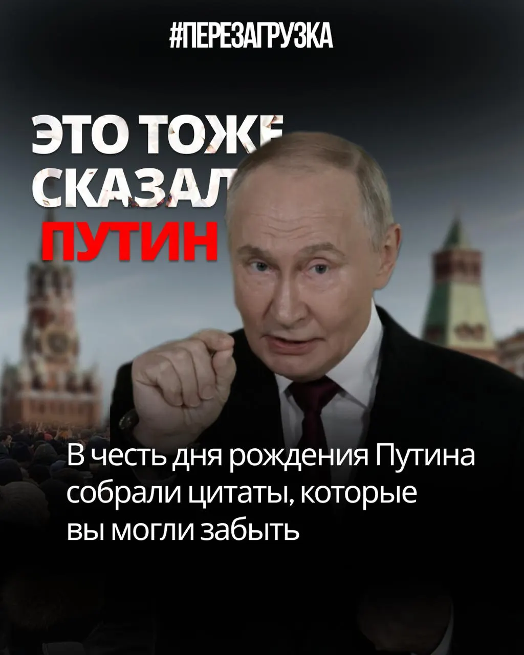 Цитаты Путина, собранные к его 74-летию, звучат как саморазоблачение и призыв к переменам.