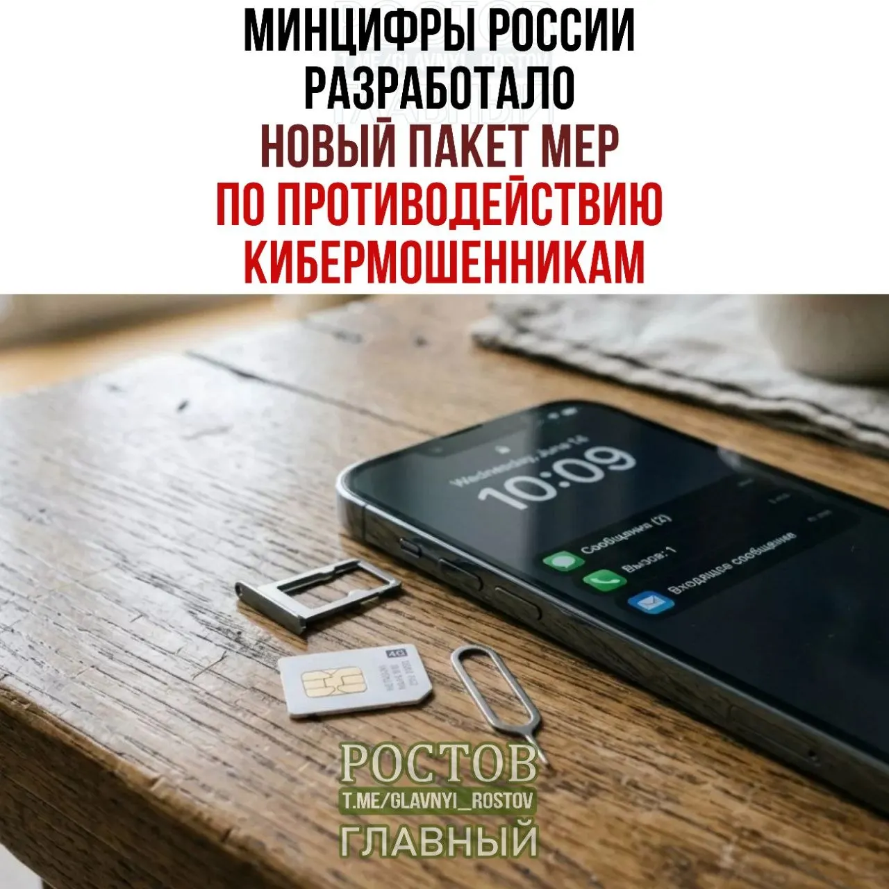 Новый пакет мер предусматривает запрет предоплаченных SIM‑карт, продажу только через уполномоченных дилеров и создание централизованной базы подозреваемых.