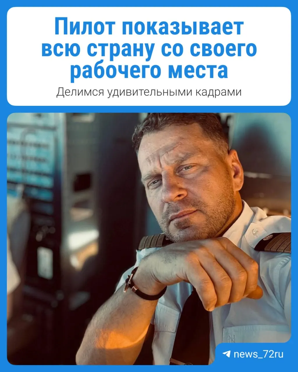 Пилот гражданской авиации Антон Артемьев делится любимыми направлениями и впечатляющими видами над Уфой, Нижнем Новгородом и Красноярском краем, публикуя кадры полетов.
