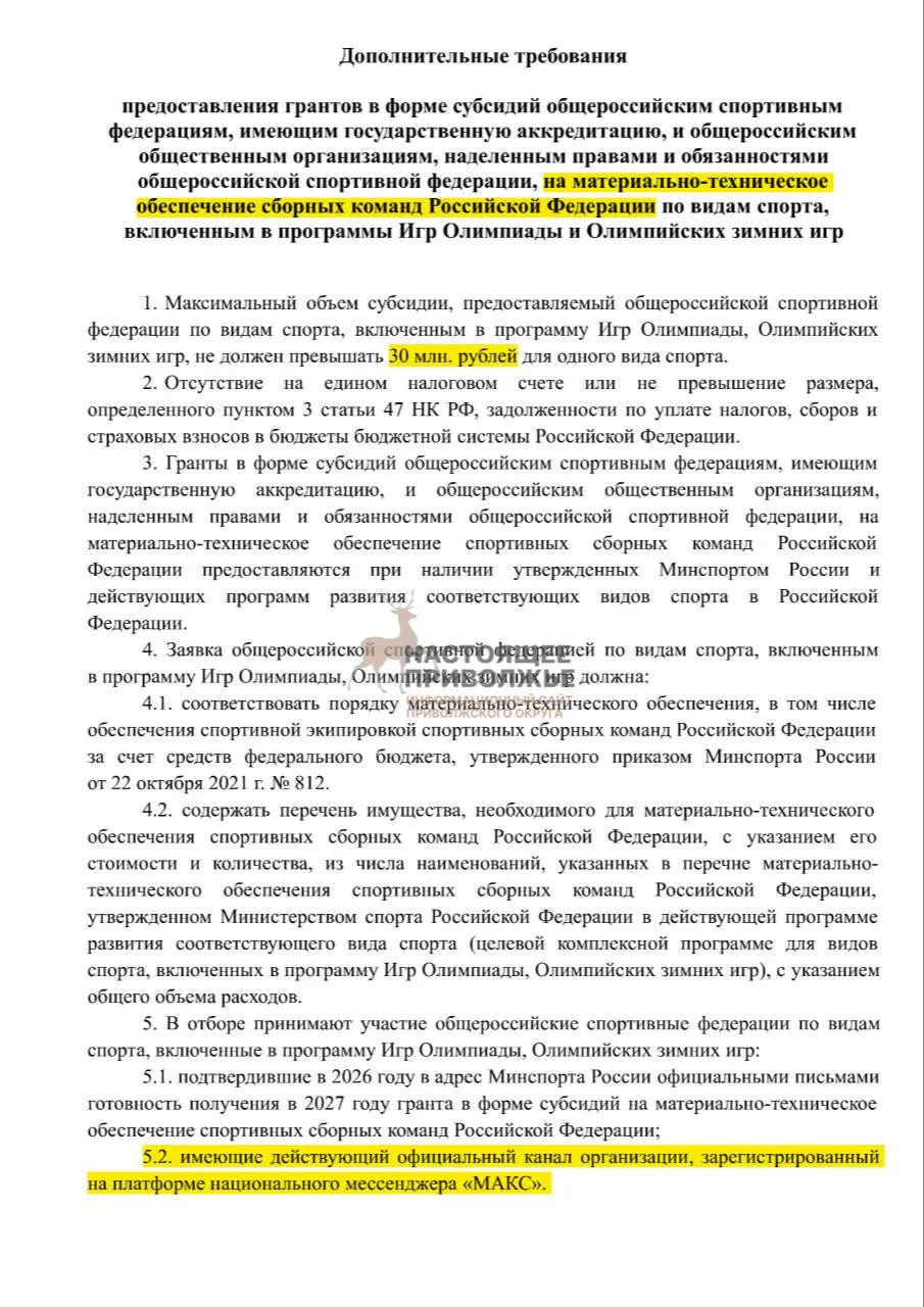 Общероссийские федерации олимпийских видов спорта могут лишиться субсидий на инвентарь сборных, если не создадут официальные каналы в государственном мессенджере. Максимальная субсидия на одну организацию — 30 млн рублей.