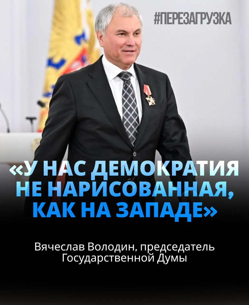 Спикер Госдумы получил широкую поддержку депутатов, говорил об угрозах внутри страны и необходимости сплочения ради целей, связанных с СВО; обсуждались активы семьи и влияние на политику.