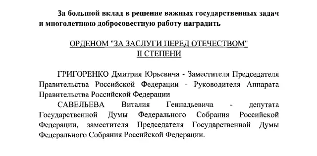 Президент подписал указ о награждении орденами II и IV степеней вице-премьера, вице-спикера Госдумы и ведущих телеканалов.